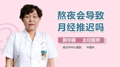 熬夜会导致月经推迟吗?熬夜会导致月经失调吗