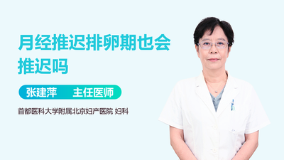 排卵期推迟了月经会推迟吗？了解月经和排卵期的关系