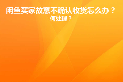 闲鱼卖出的东西对方不确认收货怎么办?有什么处理技巧? 闲鱼卖出的东西对方不确认收货怎么办?有什么处理技巧?