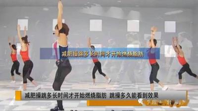 跳操减肥多久才能看到明显的效果 跳操减肥体重反而增加 跳操减肥多久才能看到明显的效果 跳操减肥体重反而增加