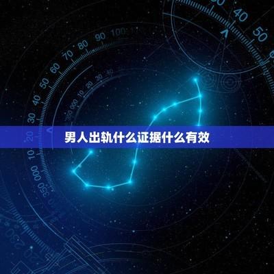 男人出轨后的生理证据 男人出轨后身体有证据