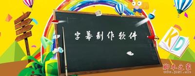 字幕制作软件哪个好？八款常用的字幕制作软件推荐