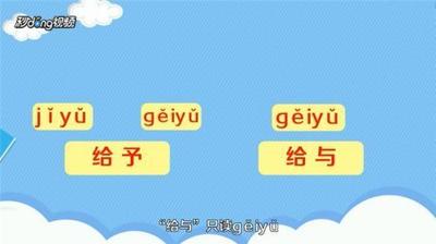 给与和给予是什么意思?‘给与’和‘给予’的区别与用法 给与和给予是什么意思?‘给与’和‘给予’的区别与用法