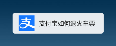 支付宝app火车票怎么退票?