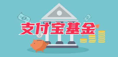 支付宝上买的基金本金会亏完吗？购买方法是什么？