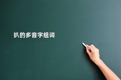 扒的多音字组词,解析‘扒’字的不同用法-懂得