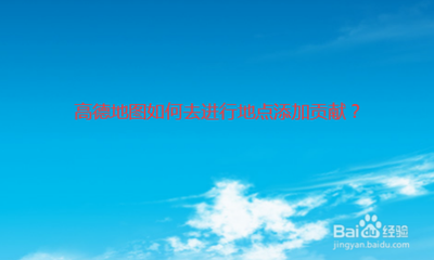 高德地图app地点贡献功能怎么玩?