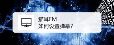 猫耳FM如何发送弹幕？猫耳FM中发送弹幕的方法