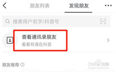 抖音怎么允许通讯录好友查找到我？抖音开启通讯录添加好友方法