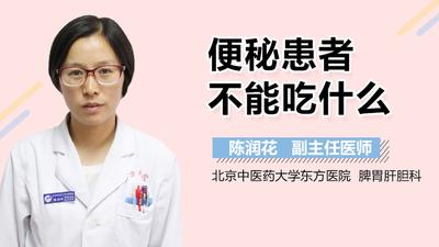 便秘的人吃什么好 便秘的人不能吃什么