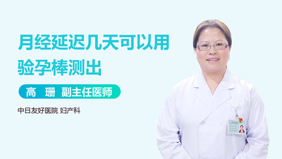 月经推迟几天可以验孕?才能测出怀孕