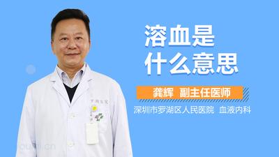 溶血是什么意思？详细了解溶血的相关知识