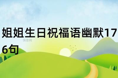 祝姐姐生日快乐最暖心的短句，送给姐姐最真挚的祝福