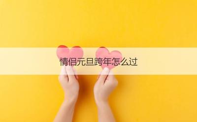 情侣跨年送什么礼物 跨年送什么有纪念意义