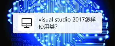 visualstudio怎么添加类? visualstudio怎么添加类?