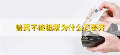 普票不能抵税，可以拿来干嘛的？了解普票的其他用途
