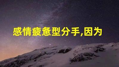 因为累分手还会复合吗 真的累了想分手会复合吗