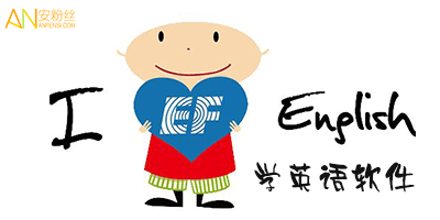手机上有哪些学习英语的好软件?几款非常好用的英语学习app推荐