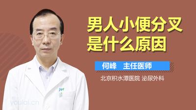 男性小便分叉是什么原因?怎么治疗?