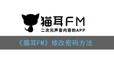 猫耳FM怎么操作才可以重置密码？猫耳FM重置密码的方法
