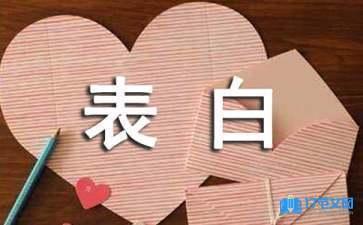 和女生表白的说说 对女生表白怎么说能感人