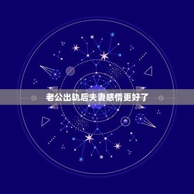 男人出轨夫妻感情还会跟以前一样吗 男人出轨后的婚姻还能幸福吗