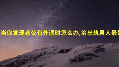 婚后老公出轨怎么办 老公有外遇怎么办最好