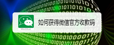 微信官方收款码怎么获取 微信官方收款码申请方法