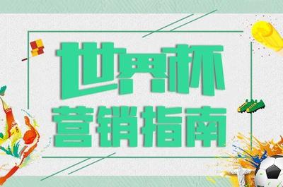世界杯微信营销活动游戏怎么做