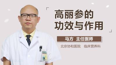 什么是高丽参 高丽参是补什么的 什么是高丽参 高丽参是补什么的