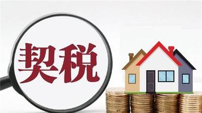 契税法自什么时候起施行？契税法的实施时间解析