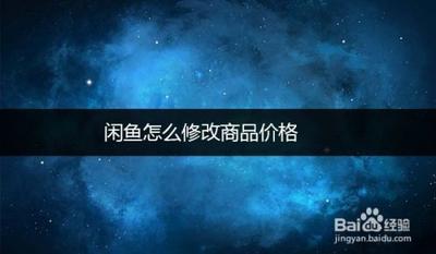 闲鱼怎么改价？闲鱼卖家改价格教程