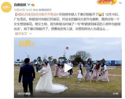 结婚扔捧花什么意思 新娘扔捧花瞬间6位伴娘都避开