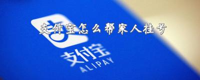 支付宝电子医保绑定家人后怎么用？怎么挂号？