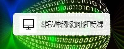 Authorware图片怎么添加特效?