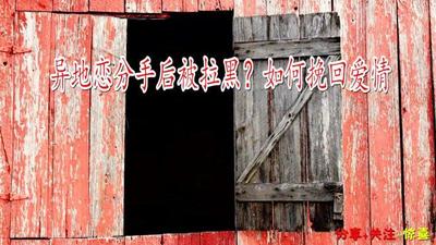 异地恋被拉黑了怎么办 异地恋拉黑了怎么复合