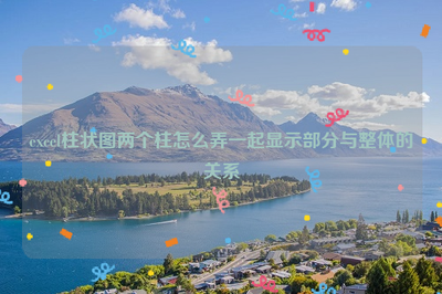 excel柱状图怎么做出断柱的效果?
