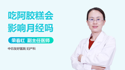 阿胶糕会影响月经吗 阿胶糕会导致月经提前吗