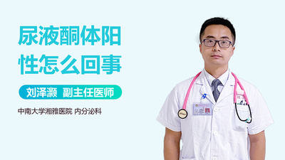 尿酮体2+是什么意思?了解尿酮体阳性的含义 尿酮体2+是什么意思?了解尿酮体阳性的含义