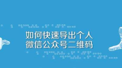 微信公众号二维码怎么导出 快速导出微信公众号二维码的方法 微信公众号二维码怎么导出 快速导出微信公众号二维码的方法