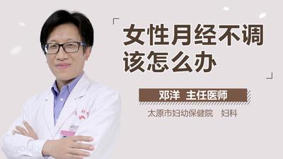 女性月经不调怎么做?对症调理轻松解决