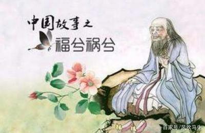 福兮祸所伏，祸兮福所倚什么意思？解读这句古语