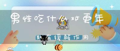 男性更年期吃喝什么好 按摩调理更有效 男性更年期吃喝什么好 按摩调理更有效