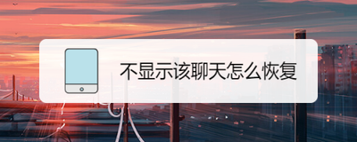 不显示该聊天,如何设置不显示聊天和恢复显示 不显示该聊天,如何设置不显示聊天和恢复显示