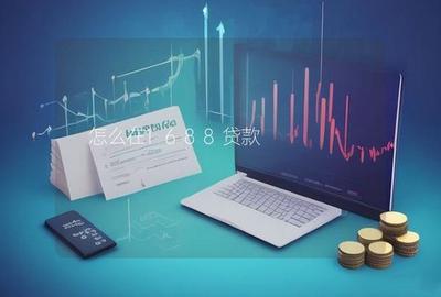 如何提升1688额度等级？1688怎么申请贷款？