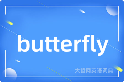 butterfly 中文翻译，‘butterfly’在中文中的含义