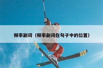 频率副词在句子中的位置，了解频率副词的正确用法