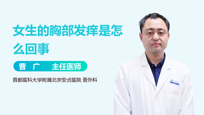 14岁女生胸部痒是怎么回事？14岁女生乳房痒怎么办？