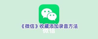 微信app收藏怎么添加录音笔记? 微信收藏笔记录音的教程