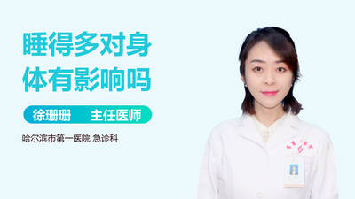 睡太多有什么危害？超过8小时导致智力下降